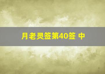 月老灵签第40签 中